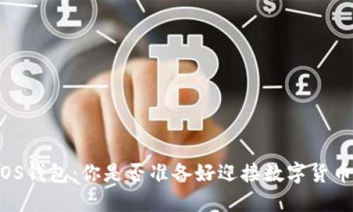 以太坊iOS钱包：你是否准备好迎接数字货币的未来？