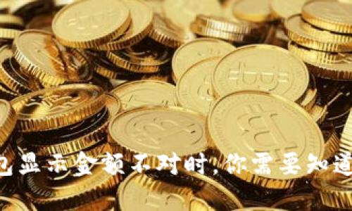 当你的TP钱包显示金额不对时，你需要知道的几个秘密！