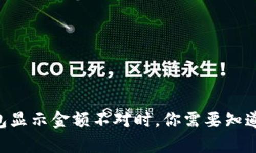 当你的TP钱包显示金额不对时，你需要知道的几个秘密！