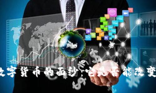 揭开真正数字货币的面纱：它是否能改变未来金融？