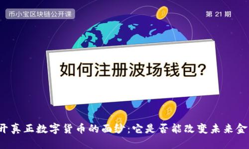 揭开真正数字货币的面纱：它是否能改变未来金融？