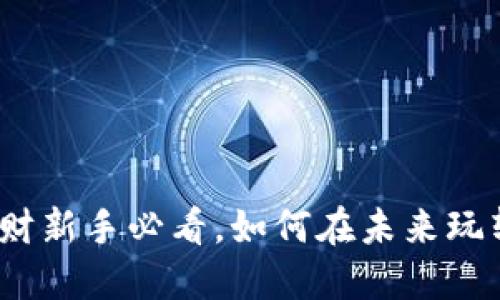 数字货币理财新手必看，如何在未来玩转虚拟资产？
