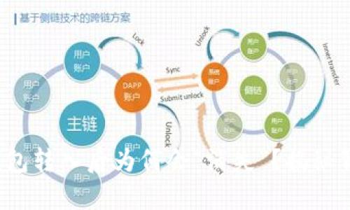 : 你的TP钱包转入后为何会“消失”？揭秘背后的真相！