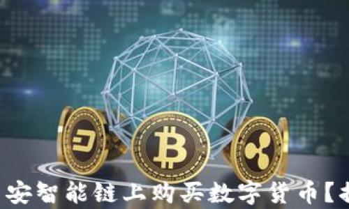 
如何通过TP钱包在币安智能链上购买数字货币？揭开简单操作的秘密！