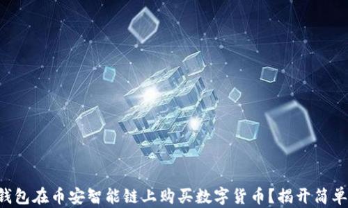 
如何通过TP钱包在币安智能链上购买数字货币？揭开简单操作的秘密！