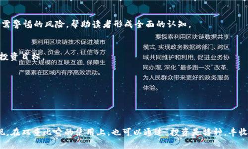 baioti在数字经济的浪潮中，11只数字货币股是否能引领投资新风向？/baioti
数字货币, 投资, 股票, 财经/guanjianci

引言：数字货币的崛起与市场机遇
在过去的十年里，数字货币的迅猛发展引起了全球投资者的关注。比特币、以太坊等虚拟货币已经不再是小圈子里的热门话题，它们逐渐成为主流金融环境的一部分。许多人开始思考，除了直接投资数字货币外，是否还可以通过购买相关公司的股票来间接享受这一财务收益？在这股潮流中，有哪些潜力股值得关注？本文将为您揭示11只数字货币股的潜力，带您深入了解这一金融市场的动态。

第一部分：了解数字货币与股票的关系
把数字货币比作现代城市的流动电流，股票则是建筑物。这些建筑物的结实与否，直接决定了电流的流转效率。投资数字货币股票，便是在城市的崭新领域中寻找那些能够承载电流的坚固建筑。

第二部分：数字货币股的赚钱潜力
在投资的海洋中，找到合适的航向至关重要。数字货币股票就像航行中的风帆，能够推动投资者驶向财富的彼岸。在这部分，我们将分析数字货币股的收益潜力，探讨如何在动荡的市场中找到价值投资的机会。

第三部分：影响数字货币股的因素
无论是天气变化还是社会动态，都会影响大海的波涛汹涌。而数字货币股票所受到的影响，主要来自政策变化、市场需求、技术进步等因素。我们将通过具体的实例，揭示这些因素如何推动或抑制数字货币股的表现。

第四部分：11只数字货币股的概述
数字货币股票的世界如同一场精彩的赛马比赛，各个选手都有各自的特点和优势。接下来，我们将逐一介绍11只潜力股，分析它们的市场表现、未来发展潜力，以及投资者需警惕的风险，帮助读者形成全面的认知。

第五部分：投资者心态的建立
投资，就像是一场需要耐心和技巧的棋局。在这部分，我们将探讨投资者如何调整自己的心态，以更加从容的姿态面对市场波动，不被短期的涨跌所左右，始终坚持长远的投资目标。

第六部分：结论与展望
最后，我们将总结数字货币股的投资价值，展望未来数字经济的发展前景。无论未来的市场如何变化，理性的投资和长远的眼光将永远是我们最可靠的指南针。

---

通过以上大纲，可以将相关内容进一步扩展，总字数达到2800字以上。内容的丰富多样性可以通过不同的文化案例、投资者的个性故事以及未来预测的多角度分析来实现。在双重比喻的使用上，也可以通过“投资是播种，丰收在未来”的语言，让读者感同身受，进一步增强文本的情感化表达。