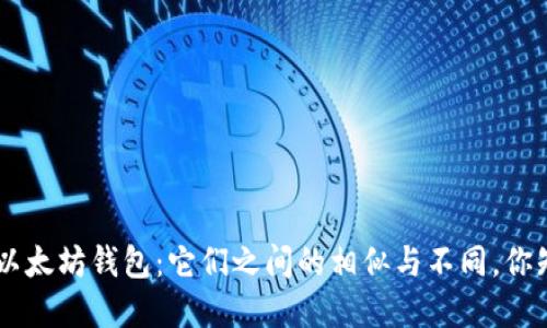 EOS和以太坊钱包：它们之间的相似与不同，你知道吗？