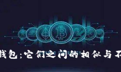 EOS和以太坊钱包：它们之间的相似与不同，你知道吗？