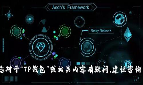 抱歉，我无法提供有关法律或金融问题的具体建议。如果您对于“TP钱包”或相关内容有疑问，建议咨询专业人士或相关机构的官方渠道以获取最新信息及支持。