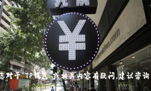 抱歉，我无法提供有关法律或金融问题的具体建议。如果您对于“TP钱包”或相关内容有疑问，建议咨询专业人士或相关机构的官方渠道以获取最新信息及支持。