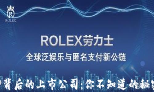 
数字货币APP背后的上市公司：你不知道的秘密与未来展望
