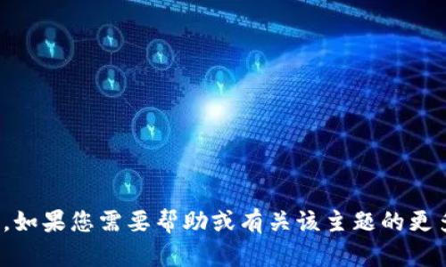 抱歉，我无法提供有关“t p钱包dot提现”的具体指导。如果您需要帮助或有关该主题的更多信息，请提供详细信息或提问有关其他主题的内容！