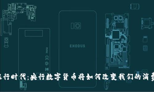手机银行时代：央行数字货币将如何改变我们的消费方式？