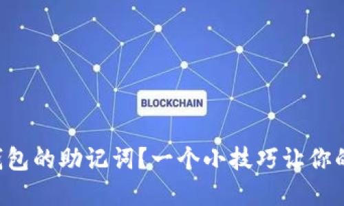 如何查看TP钱包的助记词？一个小技巧让你的资产更安全！