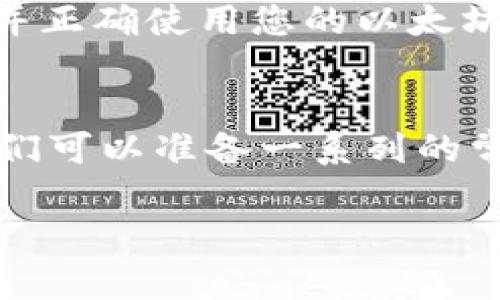 在寻找以太坊钱包地址时，您应该填写什么？

jiaotit以太坊钱包地址、以太坊、加密货币、区块链/jiaotit

引言：神秘的以太坊钱包地址
想象一下，您正在探险一个未知的岛屿，四周充满了宝藏的传说。在这个岛屿上，有一个神秘的金库，里面储藏着您最想要的财富，而开启这个金库的钥匙便是“以太坊钱包地址”。但您可能会问：这个地址究竟是什么？我该如何填写它？

什么是以太坊钱包地址？
以太坊钱包地址就像是您在这个岛屿上的邮寄地址，只有通过这个地址，才能接收到您心仪的宝藏。简单来说，它是一个字符串，由一系列字母和数字组成，通常以“0x”开头。这串字符是您在以太坊网络上进行交易的标识符，帮助将您的加密货币送到正确的地方。

以太坊钱包地址的结构
以太坊钱包地址由40个十六进制字符组成，合计为20字节。这就像是一张精密的地图，引导着资金在链上流动。地址的独特性意味着它是唯一的，任何其他的地址都无法替代它。就像每个人都有自己独特的名字，钱包地址赋予了您在区块链上的身份。

如何获取您的以太坊钱包地址
获取以太坊钱包地址的过程非常简单，就像在超市里挑选您的最爱。首先，您需要选择一个以太坊钱包。这可以是软件钱包、硬件钱包，或者在线钱包。不论您选择哪种方式，在创建钱包时，系统会自动生成一个唯一的以太坊钱包地址供您使用。

填写以太坊钱包地址时需注意的事项
在填写您的以太坊钱包地址时，少了一点小心，可能就会导致资金的损失。确保没有遗漏或多打字符，因为在区块链上，一旦交易发起，便无法撤销。就好比您发送一封邮寄信件，寄错地址后，再想追溯是几乎不可能的。

如何验证以太坊钱包地址的有效性
验证钱包地址的有效性像做一道数学题，遵循一定的规则。如果您粘贴了一个地址，可以使用在线工具进行校验，确保地址格式和长度无误。这样即确保了投资的安全性，也避免了发生意外的可能。

以太坊钱包地址的使用场景
一旦获取了以太坊钱包地址，您的冒险之旅便开始了。您可以使用这个地址进行多种活动，例如接收以太坊（ETH）或其他基于以太坊的代币，参与去中心化金融（DeFi）项目、参与初始代币发行（ICO），就像进入一个充满机遇和挑战的新世界。

总结：每个地址都是一个机会
就像每一次旅行都有值得珍藏的记忆，您的以太坊钱包地址也是一段旅程的起点。无论是接收资金还是参与投资，了解并正确使用您的以太坊钱包地址，可以帮助您在加密货币的世界里占得先机，迈出成功的第一步。

可能会产生的常见问题
在您进入以太坊的世界后，或许会遇到一些问题。比如，如何恢复丢失的地址？在发生错误时，我该怎么办？等等。对此，我们可以准备一系列的常见问题解答，确保每一位用户都能顺利导航这片神秘的海洋。

通过这种方式，您可以实现较为自然的文本风格，同时为读者提供丰富的信息和情感化的体验。
