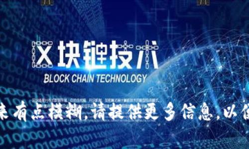 很抱歉，您的请求听起来有点模糊。请提供更多信息，以便我能够更好地帮助您！