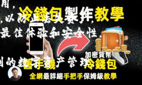 要关联TP钱包与其他钱包如MetaMask、Trust Wallet等，你需要遵循一些简单的步骤。虽然具体操作可能会因不同钱包而异，但通常的流程是类似的。以下是关联的基本步骤：

### 1. 获取其他钱包的地址 

首先，你需要打开你想要关联的其他钱包，例如MetaMask或Trust Wallet，并找到它的公钥地址。这通常在钱包的主界面上可以找到。

### 2. 打开TP钱包

在你的设备上打开TP钱包。如果你还没有安装TP钱包，请先访问官方网站或应用商店下载安装。

### 3. 进入钱包设置

在TP钱包的主界面，找到并点击“设置”或“钱包”选项。这个选项可能会在屏幕的右上角或下方菜单中。

### 4. 选择“添加钱包”或“关联钱包”

在设置菜单中，找到“添加钱包”或“关联钱包”的选项。点击进入。

### 5. 粘贴公钥地址

在弹出的界面中，你会看到一个输入框，可以在这里粘贴你之前复制的其他钱包的公钥地址。确保地址没有错误。

### 6. 确认关联

完成后，系统可能会要求你确认关联。在确认之前，仔细检查输入的信息是否正确。

### 7. 完成关联

如果一切顺利，你的TP钱包将与其他钱包关联成功。你可以在TP钱包中查看与其他钱包的关联状态。

### 8. 进行转账或交互

关联成功后，你可以进行资产的转账、交换或其他交互操作。

### 其他注意事项

- **安全性：** 确保仅在官方渠道下载钱包应用，谨防钓鱼网站或伪造应用。
- **备份：** 在关联钱包之前，确保你已经备份了你的钱包私钥或助记词，以防止丢失资产。
- **更新版本：** 确保你使用的是TP钱包和其他钱包的最新版本，以获得最佳体验和安全性。

通过以上步骤，你便可以顺利地将TP钱包与其他钱包进行关联，实现更便利的数字资产管理。