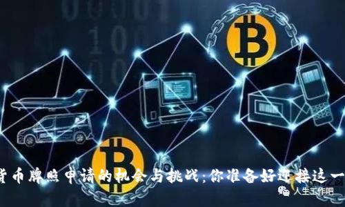 探索澳洲数字货币牌照申请的机会与挑战：你准备好迎接这一金融革新了吗？