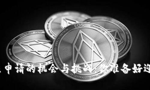 探索澳洲数字货币牌照申请的机会与挑战：你准备好迎接这一金融革新了吗？