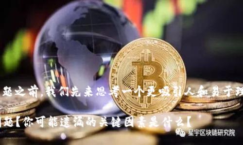 在讨论“T P钱包转以太坊失败”的问题之前，我们先来思考一个更吸引人和易于理解的，同时确保它。下面是一个示例：

如何解决T P钱包转以太坊失败的问题？你可能遗漏的关键因素是什么？