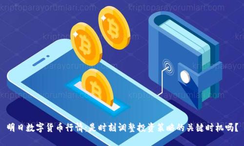 明日数字货币行情：是时刻调整投资策略的关键时机吗？