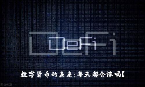 数字货币的未来：每天都会涨吗？