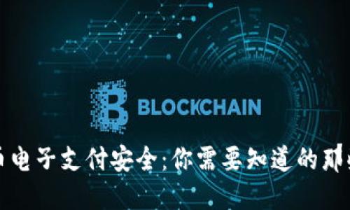 数字货币电子支付安全：你需要知道的那些关键点