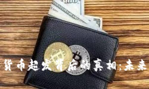2023年货币超发背后的真相：未来会怎样？