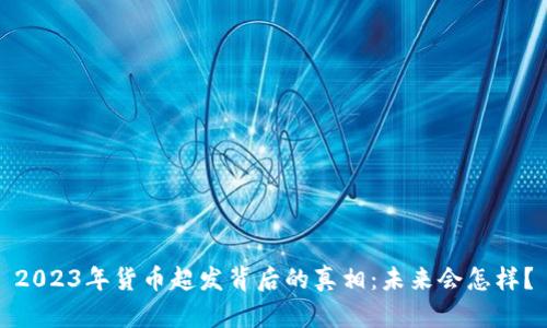 2023年货币超发背后的真相：未来会怎样？