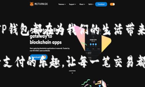   解锁TP钱包：如何通过银行卡轻松支付？ / 

 guanjianci TP钱包, 银行卡, 支付, 数字货币 /guanjianci 

### 内容主体大纲

1. **引言**
   - 简要介绍TP钱包及其重要性
   - 银行卡在TP钱包中的使用意义

2. **TP钱包介绍**
   - TP钱包的基本功能与结构
   - 如何下载和安装TP钱包

3. **绑定银行卡**
   - 绑定银行卡的步骤
   - 注意事项和潜在问题

4. **通过银行卡支付的步骤**
   - 使用银行卡进行支付的具体流程
   - 实例演示支付操作

5. **支付成功后的处理**
   - 确认支付成功的方式
   - 支付后的操作建议

6. **常见问题与解答**
   - 用户在使用银行卡支付时常遇到的问题
   - 如何解决支付过程中出现的错误

7. **总 结**
   - TP钱包的优势总结
   - 鼓励用户尝试使用银行卡支付

---

### 引言

在数字化快速发展的今天，我们的生活变得越来越便利，尤其是在金融支付领域。TP钱包作为一种新兴的数字钱包，正在逐渐受到大众用户的欢迎。结合便利的银行卡支付功能，TP钱包使得日常交易更加轻松自然。本文将为您详细介绍如何在TP钱包中使用银行卡支付，让您在体验数字货币交易的同时，毫不费力地享受生活中的每一笔交易。

### TP钱包介绍

TP钱包的基本功能与结构

TP钱包不仅是一款数字钱包，它更像是一座连接现实与虚拟世界的桥梁。通过这个桥梁，我们可以便捷地管理我们的数字资产、进行交易和投资。TP钱包支持多种数字货币的存储与交易，为用户提供了一个安全、高效的资产管理平台。

如何下载和安装TP钱包

下载TP钱包就像打开一扇窗，透进新鲜的空气，带来无尽的可能性。只需在手机应用商店搜索“TP钱包”，点击下载，简单的几步操作即可完成安装。安装后，用户需要进行注册，创建一个安全的密码，以确保账户的安全性。

### 绑定银行卡

绑定银行卡的步骤

将银行卡与TP钱包绑定，就像为这扇窗安装了一扇百叶窗，既能防止外界的侵扰，又可以随时调节光线。绑定银行卡的步骤很简单：
ol
    li打开TP钱包，进入“我的钱包”页面。/li
    li选择“银行卡管理”，点击“添加银行卡”。/li
    li按照提示输入银行卡信息，包括银行名称、卡号、开户行等。/li
    li确认信息无误后，点击“确认绑定”。/li
/ol

注意事项和潜在问题

在绑定银行卡的过程中，用户需要注意确保输入的信息准确无误。如果银行卡信息输入错误，可能导致绑定失败。建议在绑定前准备好相关信息，并仔细核对。

### 通过银行卡支付的步骤

使用银行卡进行支付的具体流程

当银行卡成功绑定后，您便可以享受通过TP钱包进行支付的便利。这就像是在超市购物，自信地推着购物车，随时可以用银行卡轻松结账。具体的支付步骤如下：
ol
    li打开TP钱包，选择“支付”功能。/li
    li输入您要支付的金额，选择支付方式为“银行卡”。/li
    li确认支付信息后，点击“确认支付”。/li
    li根据提示输入支付密码或进行指纹识别，完成支付。/li
/ol

实例演示支付操作

假设您在一家在线商店购物，选好了商品后到结算页面，您可以选择“TP钱包支付”并输入相应金额。接着按照上述步骤完成支付，界面上会提示您支付成功，这时您会感受到前所未有的成就感。

### 支付成功后的处理

确认支付成功的方式

支付完成后，TP钱包会向用户发送支付成功的通知，就像一场盛大的庆祝派对，提醒您交易的顺利完成。这时，您可以在TP钱包的交易记录中查看这笔交易，确保一切都按计划进行。

支付后的操作建议

如果支付成功，别急着关闭TP钱包。建议您在账单记录中添加备注，或者保存与商家的联系信息，以备将来查询或售后服务之用。就像是收好一张电影票，日后回味时不会少了那份感动。

### 常见问题与解答

用户在使用银行卡支付时常遇到的问题

尽管TP钱包使用简单，但有些用户在支付过程中还是会碰到一些问题。比如，绑定银行卡时提示错误，或者支付过程中出现交易失败等。这些问题可能会让数字支付的乐趣打了折扣，如同下雨天的突如其来。

如何解决支付过程中出现的错误

遇到支付失败的情况，用户首先要检查自己的网络是否畅通，确认银行卡是否有效，以及支付密码是否正确。如果问题依然存在，建议及时联系客服寻求帮助，这样问题就能像雪块般融化，迎来阳光明媚的日子。

### 总结

TP钱包作为数字支付的革新者，正在改变着我们的支付方式与消费习惯。通过银行卡支付，用户可以轻松无忧地完成各类交易。无论是购物、转账还是投资，TP钱包都在为我们的生活带来便利。

在探索数字货币与传统支付方式的融合时，勇敢尝试，您会发现生活就如同一场旅行，每一步都充满惊喜与期待。不妨现在就下载TP钱包，体验一下用银行卡支付的乐趣，让每一笔交易都像是走在阳光下，轻松自在。