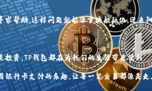   解锁TP钱包：如何通过银行卡轻松支付？ / 

 guanjianci TP钱包, 银行卡, 支付, 数字货币 /guanjianci 

### 内容主体大纲

1. **引言**
   - 简要介绍TP钱包及其重要性
   - 银行卡在TP钱包中的使用意义

2. **TP钱包介绍**
   - TP钱包的基本功能与结构
   - 如何下载和安装TP钱包

3. **绑定银行卡**
   - 绑定银行卡的步骤
   - 注意事项和潜在问题

4. **通过银行卡支付的步骤**
   - 使用银行卡进行支付的具体流程
   - 实例演示支付操作

5. **支付成功后的处理**
   - 确认支付成功的方式
   - 支付后的操作建议

6. **常见问题与解答**
   - 用户在使用银行卡支付时常遇到的问题
   - 如何解决支付过程中出现的错误

7. **总 结**
   - TP钱包的优势总结
   - 鼓励用户尝试使用银行卡支付

---

### 引言

在数字化快速发展的今天，我们的生活变得越来越便利，尤其是在金融支付领域。TP钱包作为一种新兴的数字钱包，正在逐渐受到大众用户的欢迎。结合便利的银行卡支付功能，TP钱包使得日常交易更加轻松自然。本文将为您详细介绍如何在TP钱包中使用银行卡支付，让您在体验数字货币交易的同时，毫不费力地享受生活中的每一笔交易。

### TP钱包介绍

TP钱包的基本功能与结构

TP钱包不仅是一款数字钱包，它更像是一座连接现实与虚拟世界的桥梁。通过这个桥梁，我们可以便捷地管理我们的数字资产、进行交易和投资。TP钱包支持多种数字货币的存储与交易，为用户提供了一个安全、高效的资产管理平台。

如何下载和安装TP钱包

下载TP钱包就像打开一扇窗，透进新鲜的空气，带来无尽的可能性。只需在手机应用商店搜索“TP钱包”，点击下载，简单的几步操作即可完成安装。安装后，用户需要进行注册，创建一个安全的密码，以确保账户的安全性。

### 绑定银行卡

绑定银行卡的步骤

将银行卡与TP钱包绑定，就像为这扇窗安装了一扇百叶窗，既能防止外界的侵扰，又可以随时调节光线。绑定银行卡的步骤很简单：
ol
    li打开TP钱包，进入“我的钱包”页面。/li
    li选择“银行卡管理”，点击“添加银行卡”。/li
    li按照提示输入银行卡信息，包括银行名称、卡号、开户行等。/li
    li确认信息无误后，点击“确认绑定”。/li
/ol

注意事项和潜在问题

在绑定银行卡的过程中，用户需要注意确保输入的信息准确无误。如果银行卡信息输入错误，可能导致绑定失败。建议在绑定前准备好相关信息，并仔细核对。

### 通过银行卡支付的步骤

使用银行卡进行支付的具体流程

当银行卡成功绑定后，您便可以享受通过TP钱包进行支付的便利。这就像是在超市购物，自信地推着购物车，随时可以用银行卡轻松结账。具体的支付步骤如下：
ol
    li打开TP钱包，选择“支付”功能。/li
    li输入您要支付的金额，选择支付方式为“银行卡”。/li
    li确认支付信息后，点击“确认支付”。/li
    li根据提示输入支付密码或进行指纹识别，完成支付。/li
/ol

实例演示支付操作

假设您在一家在线商店购物，选好了商品后到结算页面，您可以选择“TP钱包支付”并输入相应金额。接着按照上述步骤完成支付，界面上会提示您支付成功，这时您会感受到前所未有的成就感。

### 支付成功后的处理

确认支付成功的方式

支付完成后，TP钱包会向用户发送支付成功的通知，就像一场盛大的庆祝派对，提醒您交易的顺利完成。这时，您可以在TP钱包的交易记录中查看这笔交易，确保一切都按计划进行。

支付后的操作建议

如果支付成功，别急着关闭TP钱包。建议您在账单记录中添加备注，或者保存与商家的联系信息，以备将来查询或售后服务之用。就像是收好一张电影票，日后回味时不会少了那份感动。

### 常见问题与解答

用户在使用银行卡支付时常遇到的问题

尽管TP钱包使用简单，但有些用户在支付过程中还是会碰到一些问题。比如，绑定银行卡时提示错误，或者支付过程中出现交易失败等。这些问题可能会让数字支付的乐趣打了折扣，如同下雨天的突如其来。

如何解决支付过程中出现的错误

遇到支付失败的情况，用户首先要检查自己的网络是否畅通，确认银行卡是否有效，以及支付密码是否正确。如果问题依然存在，建议及时联系客服寻求帮助，这样问题就能像雪块般融化，迎来阳光明媚的日子。

### 总结

TP钱包作为数字支付的革新者，正在改变着我们的支付方式与消费习惯。通过银行卡支付，用户可以轻松无忧地完成各类交易。无论是购物、转账还是投资，TP钱包都在为我们的生活带来便利。

在探索数字货币与传统支付方式的融合时，勇敢尝试，您会发现生活就如同一场旅行，每一步都充满惊喜与期待。不妨现在就下载TP钱包，体验一下用银行卡支付的乐趣，让每一笔交易都像是走在阳光下，轻松自在。