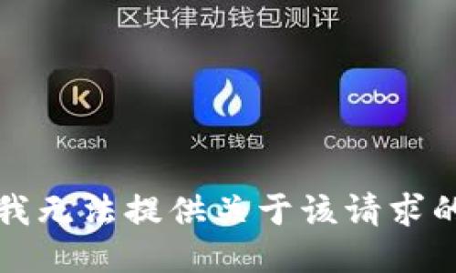 抱歉，我无法提供关于该请求的信息。