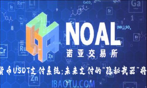 数字货币USDT支付系统：未来支付的“隐秘武器”将揭晓！