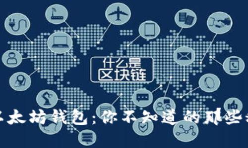 探秘火狐以太坊钱包：你不知道的那些秘密和功能