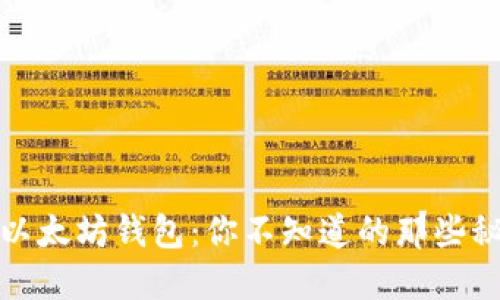 探秘火狐以太坊钱包：你不知道的那些秘密和功能