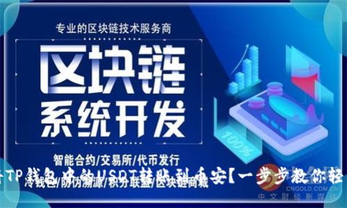 如何将TP钱包中的USDT转账到币安？一步步教你轻松操作