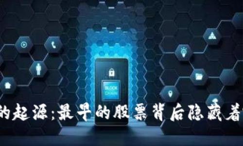 数字货币的起源：最早的股票背后隐藏着哪些秘密？