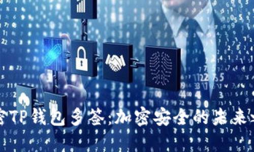 解密TP钱包多签：加密安全的未来之钥