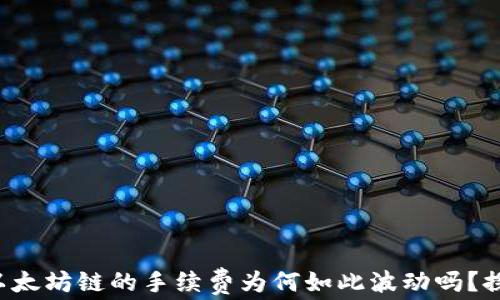 
你知道TP钱包以太坊链的手续费为何如此波动吗？探索背后的秘密！