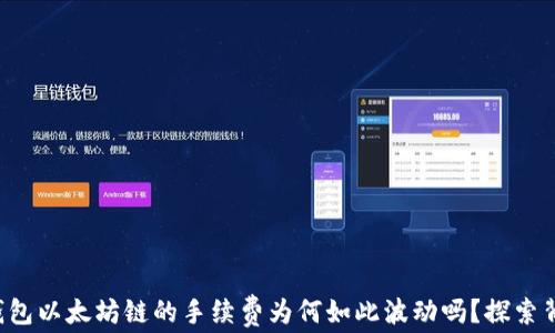 
你知道TP钱包以太坊链的手续费为何如此波动吗？探索背后的秘密！
