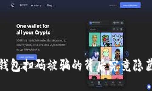 当心！TP钱包扫码被骗的背后究竟隐藏着什么？