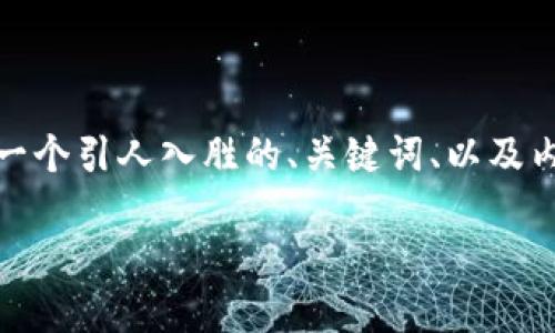 为了帮助您了解如何将USDT提取到TP钱包，以下是一篇详细的说明文章，包括一个引人入胜的、关键词、以及内容大纲和文稿。由于字数和篇幅的限制，我将给出一个大概的框架和示例段落。

如何将USDT安全提取到TP钱包？揭秘流程中的秘密！