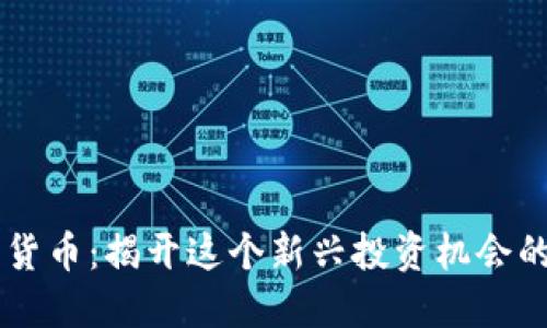 1440数字货币：揭开这个新兴投资机会的神秘面纱！