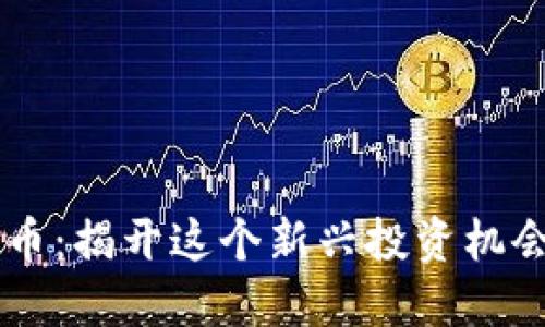 1440数字货币：揭开这个新兴投资机会的神秘面纱！
