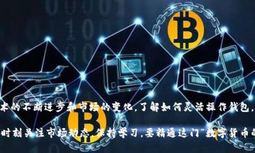 在了解如何在TP钱包中添加以太坊网络之前，首先我们需要知道TP钱包是什么。TP钱包是一款支持多种数字资产的移动钱包，用户可以通过它存储、管理和交易各种加密货币，包括以太坊（ETH）和基于以太坊的代币。在这个数字资产迅猛发展的时代，掌握如何准确操作钱包，尤其是添加新的区块链网络，是每个加密货币用户的基本技能之一。

什么是以太坊网络？
以太坊网络是一个开放源代码的区块链平台，它使得开发者能够构建和部署去中心化应用程序（DApps）。以太坊不仅支持以太币（ETH）作为其原生代币，还允许存在于其区块链上的多种代币，如ERC-20和ERC-721等。以太坊的智能合约功能是其最大的顶尖之处，这使得在区块链上编写程序变得简单而高效。

TP钱包为什么需要添加以太坊网络？
在TP钱包中添加以太坊网络的原因主要有两个：首先是为了方便用户进行以太坊及其衍生代币的存储和交互；其次是以太坊作为一个流行的区块链平台，其去中心化应用的日益增多，用户需要及时访问这些应用并进行交易。这样，用户就能体验到以太坊生态系统的丰富多彩。

如何在TP钱包中添加以太坊网络？
步骤相对简单明了，适合所有级别的用户。下面是添加以太坊网络的具体步骤：

ol
listrong下载并安装TP钱包：/strong首先确保你在手机中安装了最新版本的TP钱包，用户可以在各大应用商店找到下载链接。/li
listrong打开TP钱包：/strong安装完成后，打开钱包应用，你将看到主界面。/li
listrong创建或导入钱包：/strong如果你是新用户，需要创建一个新钱包；如果你已在其他平台使用以太坊，则可以选择导入现有钱包。/li
listrong进入“设置”页面：/strong在主界面的右下角找到“我”或“设置”选项，点击进入。/li
listrong选择“网络”设置：/strong在设置中找到“网络”选项，点击进入网络设置。/li
listrong添加网络：/strong在网络设置中，用户可以看到已配置的网络，通常包括几种主流的链。找到“添加网络”或“自定义网络”选项。/li
listrong填写网络信息：/strong在出现的表单中，输入以太坊网络的详细信息，包括网络名称、RPC URL、链ID、符号等参数。具体参数可以在以太坊官方网站找到：/strong
   ul
   li网络名称：Ethereum Mainnet/li
   liRPC URL：emhttps://mainnet.infura.io/v3/YOUR_INFURA_PROJECT_ID/em/li
   li链ID：1/li
   li符号：ETH/li
   /ul
/li
listrong保存设置：/strong确认无误后，点击保存或者确认，返回到网络设置页面。/li
listrong切换网络：/strong在网络设置中选择刚刚添加的以太坊网络，此时你应该能进行以太坊及ETH代币的转账、交易等操作。/li
/ol

常见问题解答
strongQ: 添加以太坊网络后，是否会影响我钱包中的现有资产？/strong
A: 不会，添加网络只是帮助你访问该网络及其上的资产，而不影响你钱包中的本地数据。

strongQ: 如何确保我输入的网络信息是正确的？/strong
A: 在输入之前，可以通过官方文档或社区资源获取最新的网络参数，以确保无误。

总结
在TP钱包中添加以太坊网络不仅能够帮助用户轻松管理及使用以太坊上的资产，同时也为用户开启了访问去中心化应用的门户。随着区块链技术的不断进步和市场的变化，了解如何灵活操作钱包，将为你的数字货币投资之旅打下坚实的基础。

相信通过以上的具体指导，你已经掌握了如何在TP钱包中添加以太坊网络。只要动手实践，你将在区块链的世界中风驰电掣，开启全新旅程。记得时刻关注市场动态，保持学习，要精通这门“数字货币的艺术”。