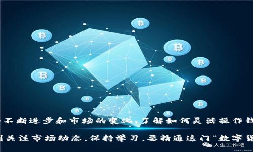 在了解如何在TP钱包中添加以太坊网络之前，首先我们需要知道TP钱包是什么。TP钱包是一款支持多种数字资产的移动钱包，用户可以通过它存储、管理和交易各种加密货币，包括以太坊（ETH）和基于以太坊的代币。在这个数字资产迅猛发展的时代，掌握如何准确操作钱包，尤其是添加新的区块链网络，是每个加密货币用户的基本技能之一。

什么是以太坊网络？
以太坊网络是一个开放源代码的区块链平台，它使得开发者能够构建和部署去中心化应用程序（DApps）。以太坊不仅支持以太币（ETH）作为其原生代币，还允许存在于其区块链上的多种代币，如ERC-20和ERC-721等。以太坊的智能合约功能是其最大的顶尖之处，这使得在区块链上编写程序变得简单而高效。

TP钱包为什么需要添加以太坊网络？
在TP钱包中添加以太坊网络的原因主要有两个：首先是为了方便用户进行以太坊及其衍生代币的存储和交互；其次是以太坊作为一个流行的区块链平台，其去中心化应用的日益增多，用户需要及时访问这些应用并进行交易。这样，用户就能体验到以太坊生态系统的丰富多彩。

如何在TP钱包中添加以太坊网络？
步骤相对简单明了，适合所有级别的用户。下面是添加以太坊网络的具体步骤：

ol
listrong下载并安装TP钱包：/strong首先确保你在手机中安装了最新版本的TP钱包，用户可以在各大应用商店找到下载链接。/li
listrong打开TP钱包：/strong安装完成后，打开钱包应用，你将看到主界面。/li
listrong创建或导入钱包：/strong如果你是新用户，需要创建一个新钱包；如果你已在其他平台使用以太坊，则可以选择导入现有钱包。/li
listrong进入“设置”页面：/strong在主界面的右下角找到“我”或“设置”选项，点击进入。/li
listrong选择“网络”设置：/strong在设置中找到“网络”选项，点击进入网络设置。/li
listrong添加网络：/strong在网络设置中，用户可以看到已配置的网络，通常包括几种主流的链。找到“添加网络”或“自定义网络”选项。/li
listrong填写网络信息：/strong在出现的表单中，输入以太坊网络的详细信息，包括网络名称、RPC URL、链ID、符号等参数。具体参数可以在以太坊官方网站找到：/strong
   ul
   li网络名称：Ethereum Mainnet/li
   liRPC URL：emhttps://mainnet.infura.io/v3/YOUR_INFURA_PROJECT_ID/em/li
   li链ID：1/li
   li符号：ETH/li
   /ul
/li
listrong保存设置：/strong确认无误后，点击保存或者确认，返回到网络设置页面。/li
listrong切换网络：/strong在网络设置中选择刚刚添加的以太坊网络，此时你应该能进行以太坊及ETH代币的转账、交易等操作。/li
/ol

常见问题解答
strongQ: 添加以太坊网络后，是否会影响我钱包中的现有资产？/strong
A: 不会，添加网络只是帮助你访问该网络及其上的资产，而不影响你钱包中的本地数据。

strongQ: 如何确保我输入的网络信息是正确的？/strong
A: 在输入之前，可以通过官方文档或社区资源获取最新的网络参数，以确保无误。

总结
在TP钱包中添加以太坊网络不仅能够帮助用户轻松管理及使用以太坊上的资产，同时也为用户开启了访问去中心化应用的门户。随着区块链技术的不断进步和市场的变化，了解如何灵活操作钱包，将为你的数字货币投资之旅打下坚实的基础。

相信通过以上的具体指导，你已经掌握了如何在TP钱包中添加以太坊网络。只要动手实践，你将在区块链的世界中风驰电掣，开启全新旅程。记得时刻关注市场动态，保持学习，要精通这门“数字货币的艺术”。