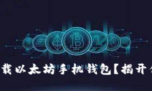 如何安全快速地下载以太坊手机钱包？揭开你需要知道的一切！
