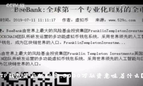 TP钱包背后的秘密：3000万融资意味着什么？