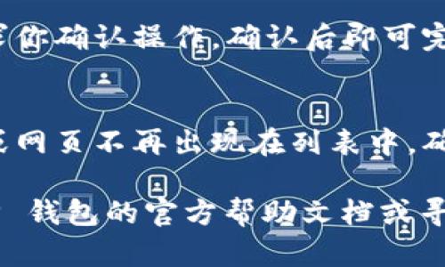 在关闭TP钱包（Trust Wallet）授权网页时，你可以按照以下步骤进行操作：

1. **打开TP钱包应用**：确保你已经打开了TP钱包的应用。

2. **进入钱包设置**：
   - 在应用主界面中，通常在右下角会有一个“设置”或“钱包”选项，点击进入。
  
3. **查找授权管理**：
   - 在设置或钱包页面中，你可能会看到“授权”或“连接的应用”选项。不同版本的应用可能有所不同，请查找相关选项。

4. **管理授权**：
   - 点击进入授权管理界面，查看所有已经授权的 DApp 或网站列表。
   - 找到你想要关闭的网页或 DApp，通常会有一个关闭、解除或移除授权的选项。

5. **确认操作**：
   - 点击关闭或解除授权后，系统可能会要求你确认操作，确认后即可完成。

6. **检查状态**：
   - 回到授权管理页面，确保已解除的应用或网页不再出现在列表中，确认效果。

如果在操作过程中遇到任何困难，可以参考 TP 钱包的官方帮助文档或寻求客服支持。希望这能帮到你！