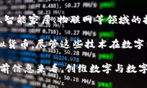 创维数字并不是一个典型的数字货币概念。创维数字，作为创维集团的子公司，专注于数字电视、智能家居、物联网等领域的技术研发以及相关产品的制造和销售。该公司主要涉及的是数字内容的传播和智能设备的应用。

然而，数字货币（如比特币、以太坊等）是指通过密码学和分布式账本技术（如区块链）实现的虚拟货币。尽管这些技术在数字经济中变得越来越重要，但创维数字的核心业务与数字货币并没有直接关联。

当然，如果创维数字在未来选择进入区块链或数字货币领域，那可能会改变这种情况。但截至当前信息来看，创维数字与数字货币没有直接的联系。